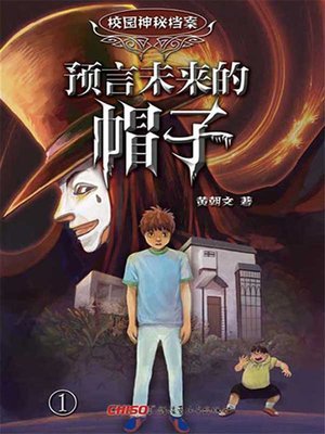 cover image of 校园神秘档案1预言未来的帽子